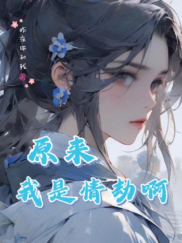 原来我是情劫啊