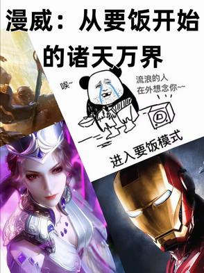 漫威从要饭开始的诸天万界