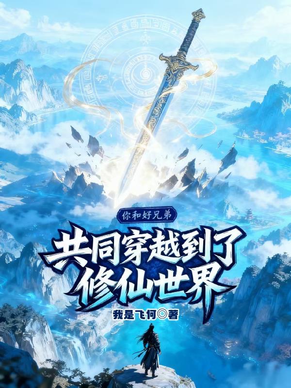 你和好兄弟共同穿越到了修仙世界