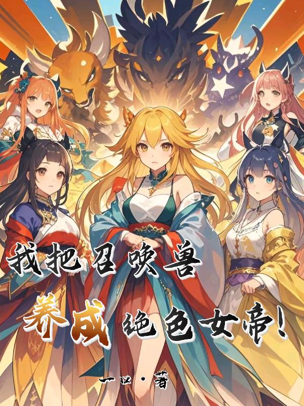 我把召唤兽养成绝色女帝