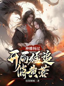 神雕杨过蓉儿你要稳住