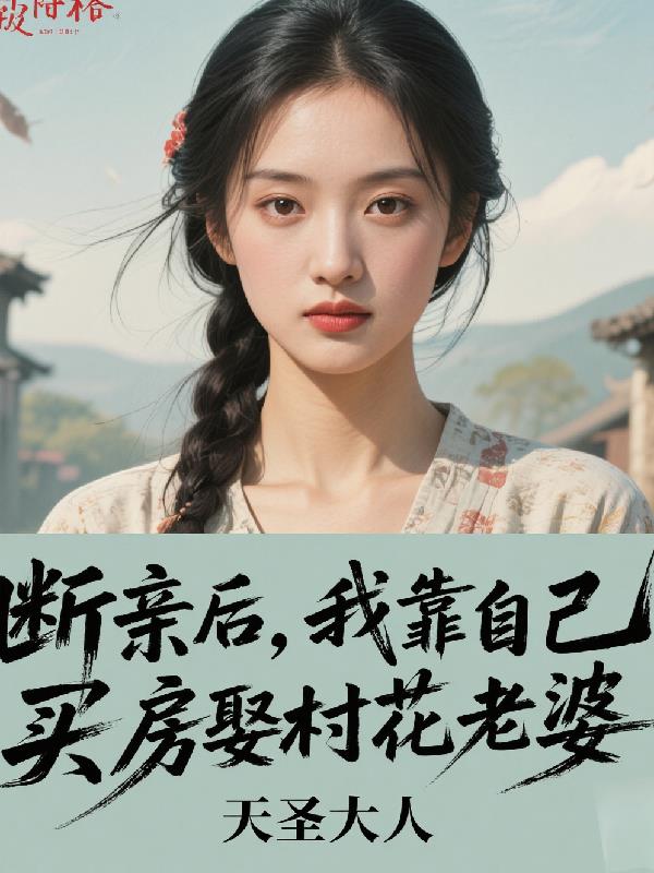 断亲后我靠自己买房娶村花老婆