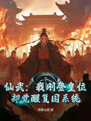仙武我刚登皇位却觉醒复国系统