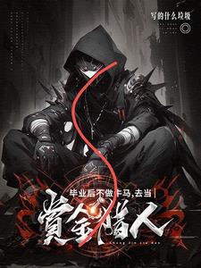 毕业后不做牛马去当赏金猎人