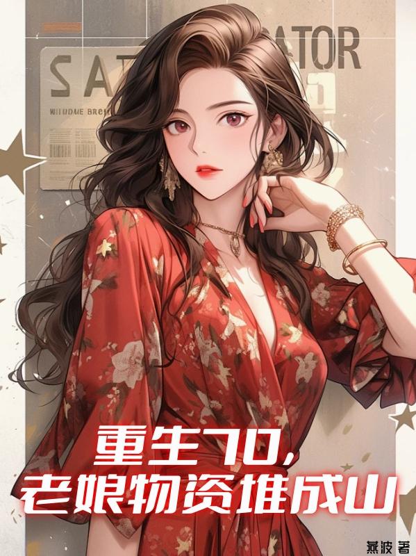 重生70老娘物资堆成山