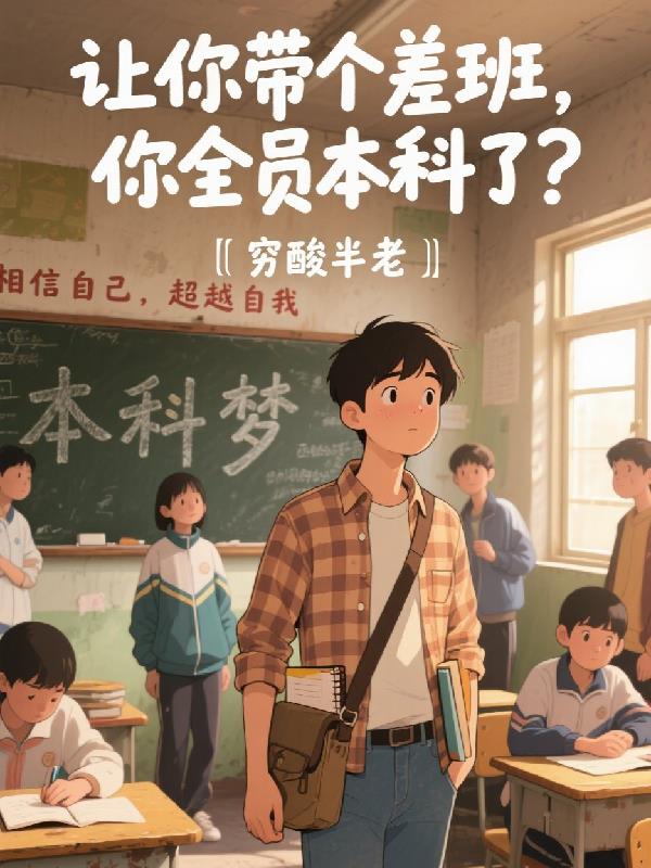 让你带个差班你全员本科了