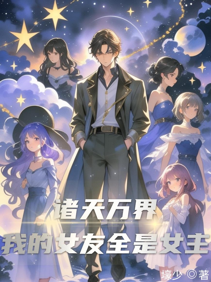 诸天万界我的女友全是女主
