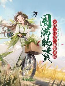 姐在凡间手握修仙界天才地宝