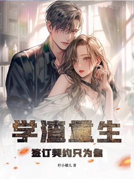 学渣重生签订契约只为你