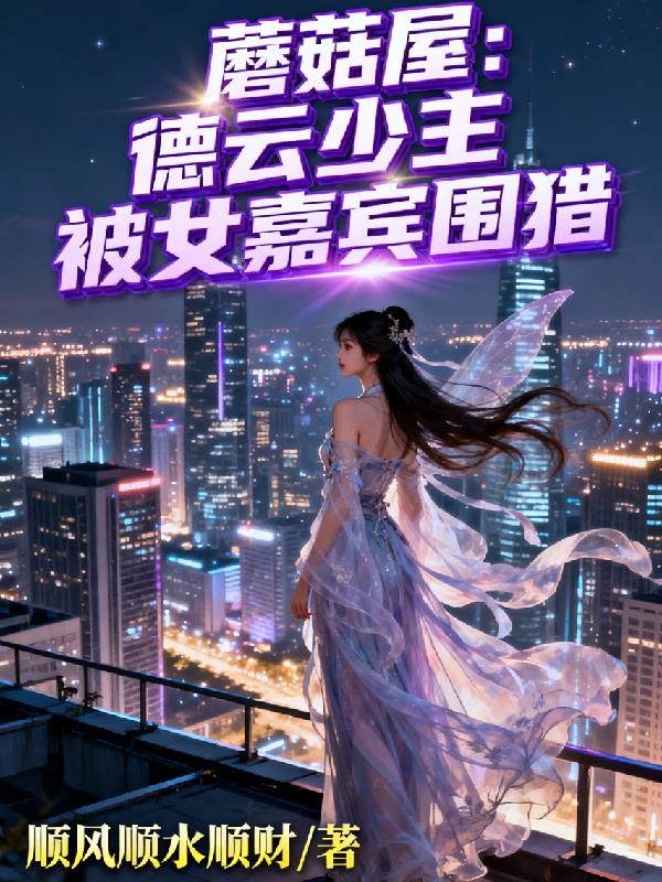 蘑菇屋德云少主被女嘉宾围猎