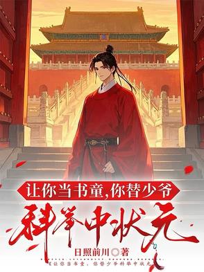 让你当书童你替少爷科举中状元