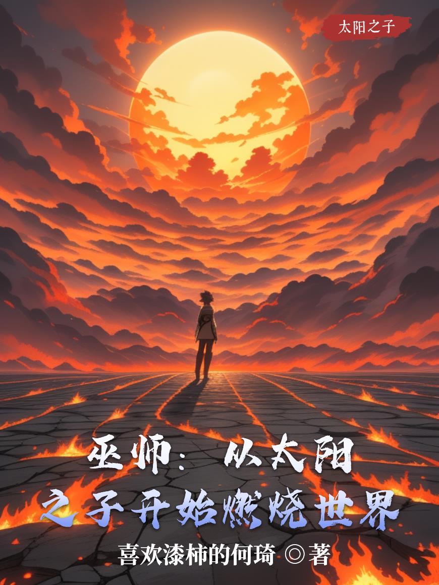 巫师从太阳之子开始燃烧世界