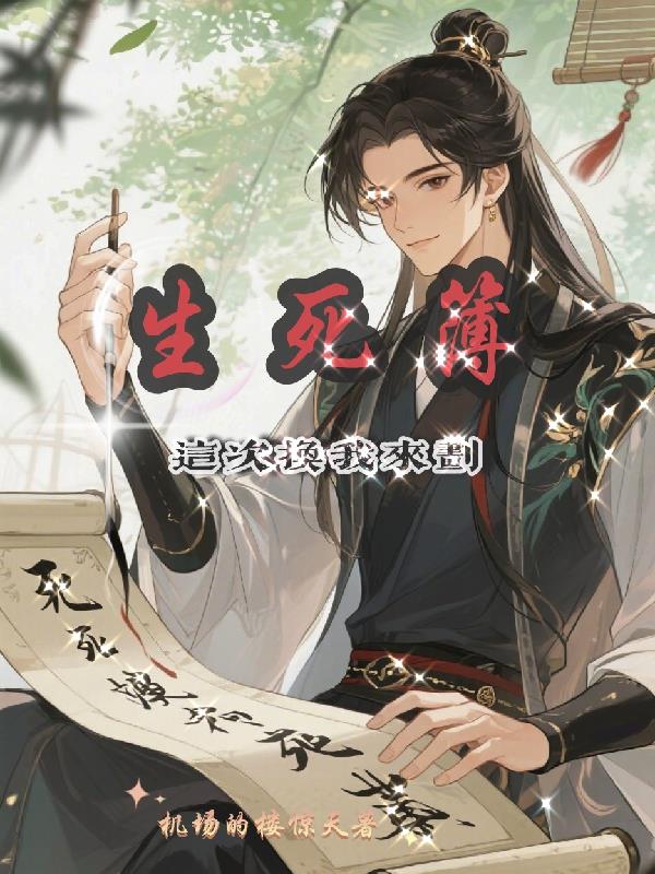 生死簿这次换我来划