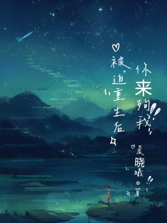 被迫重生后你来殉我