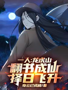 一人龙虎山翻书成仙择日飞升