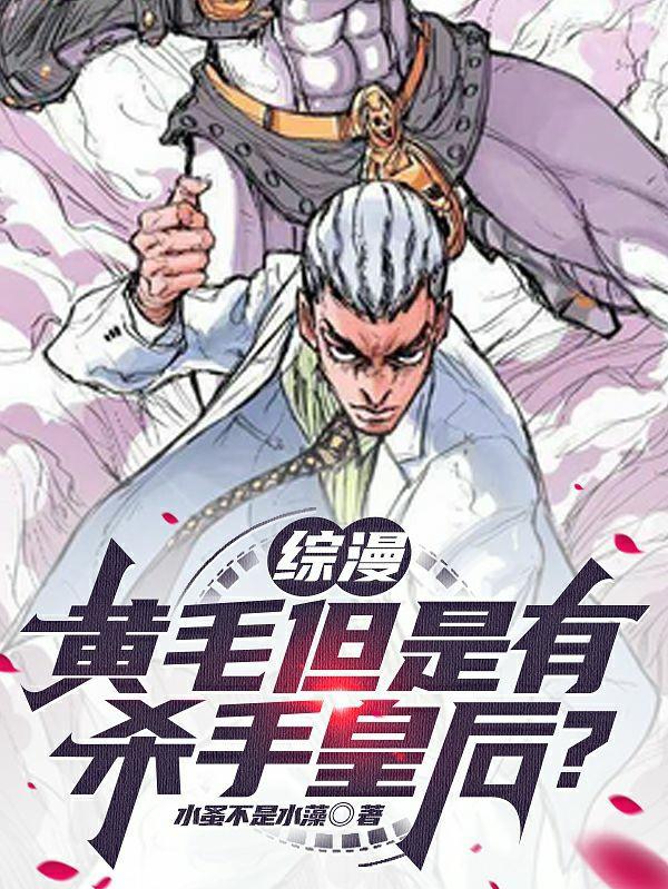 综漫黄毛但是有杀手皇后