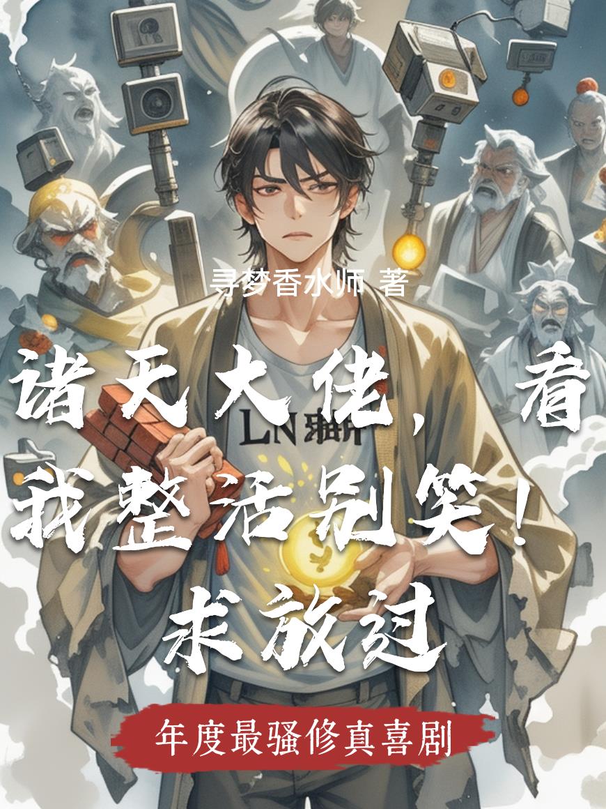 诸天大佬看我整活别笑求放过