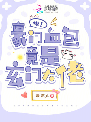 惊豪门血包竟是玄门大佬