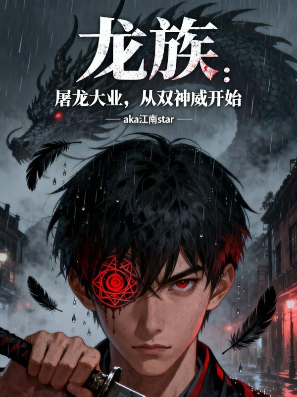 龙族屠龙大业从双神威开始