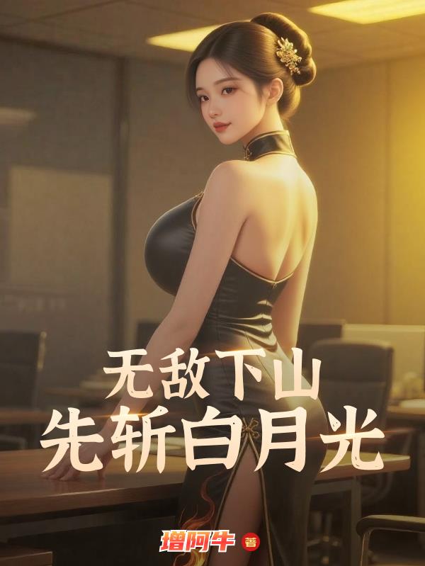 无敌下山先斩白月光