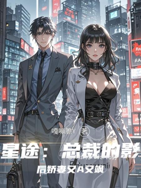 星途总裁的影后娇妻又A又飒