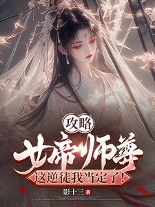 攻略女帝师尊这逆徒我当定了