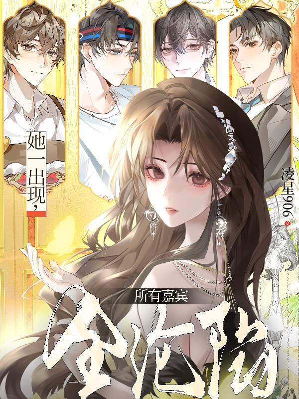 她一出现所有嘉宾全沦陷