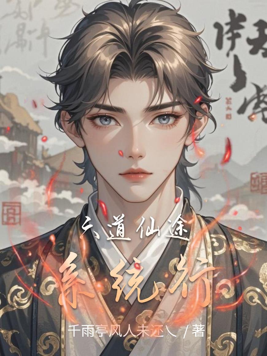 六道仙途系统行