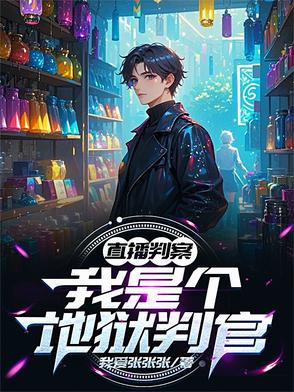 直播判案我是个地狱判官