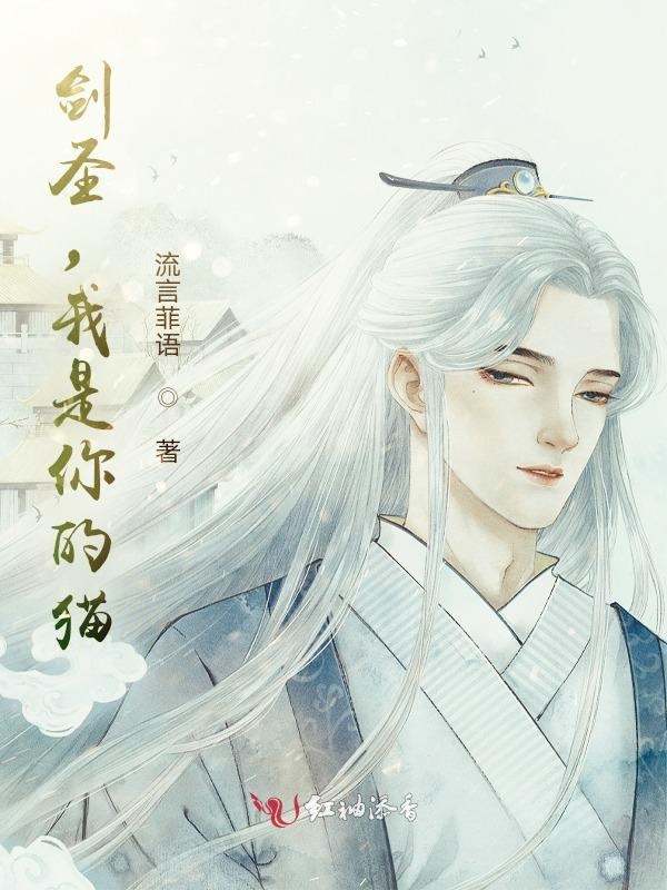 剑圣我是你的猫