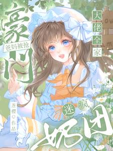 豪门爸妈被抢奶团迷疯大佬全家