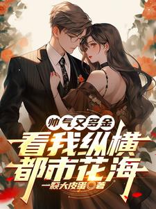帅气又多金看我纵横都市花海