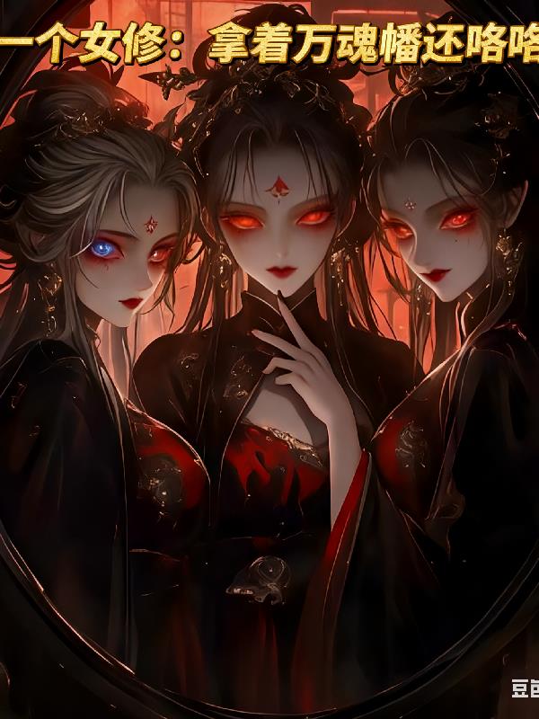 你一个女修拿着万魂幡还咯咯笑