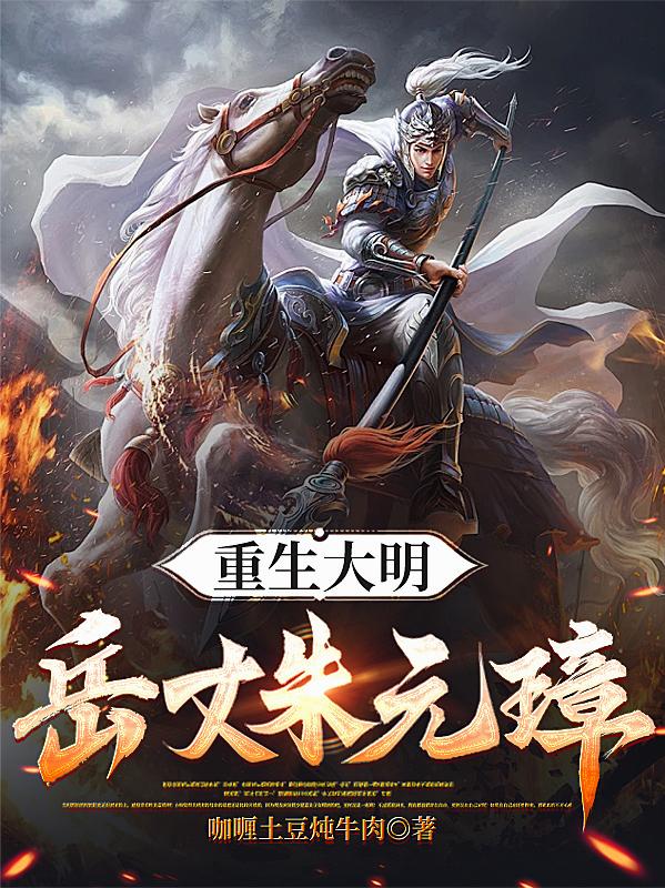 重生大明岳丈朱元璋