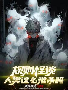 规则怪谈人类这么难杀吗