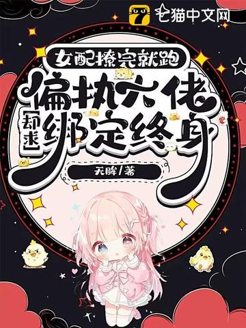 女配撩完就跑偏执大佬却求绑定终身