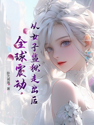 从女子监狱走出后全球震动