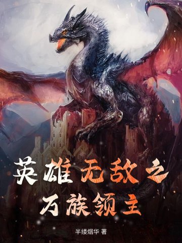 英雄无敌之万族领主