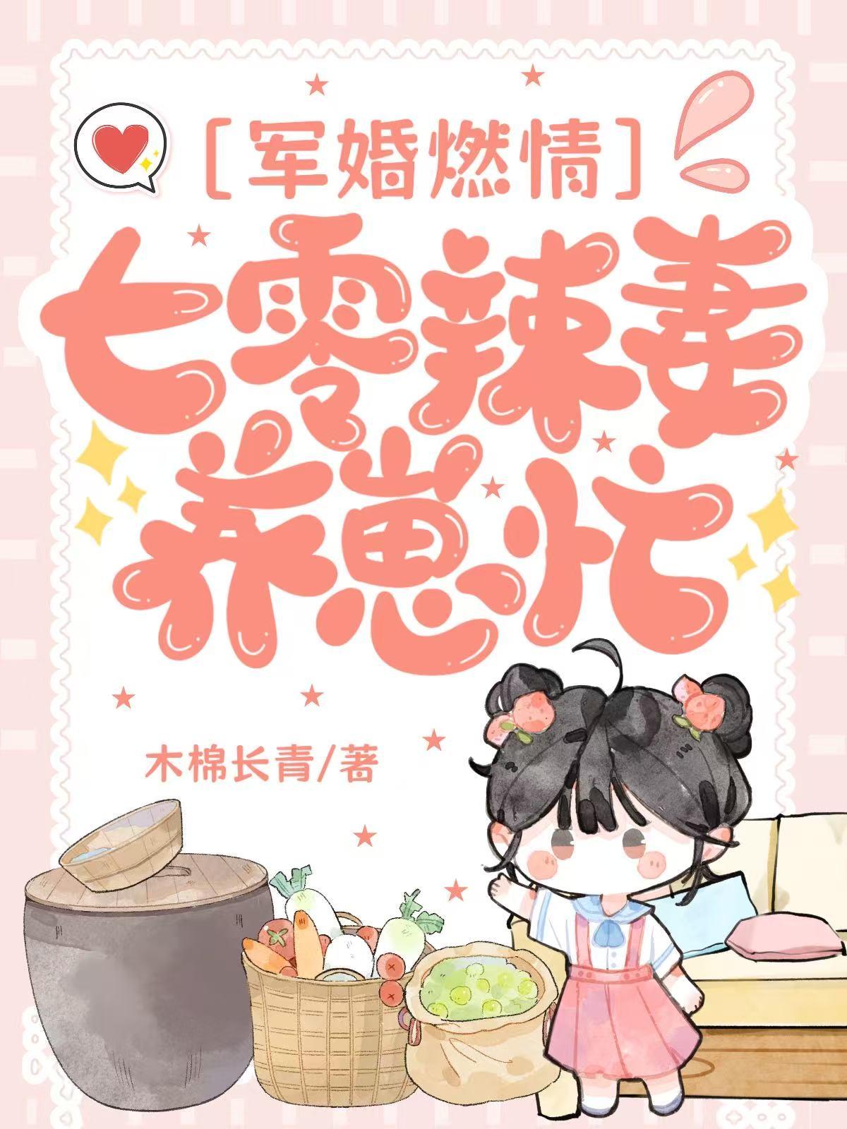 军婚燃情七零辣妻养崽忙