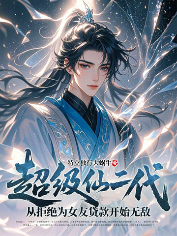 超级仙二代从拒绝为女友贷款开始无敌
