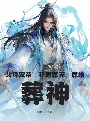 父母双帝开局葬天葬地葬神