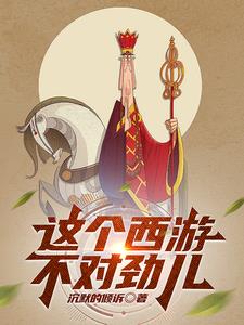 这西游好好的怎么突然就崩了