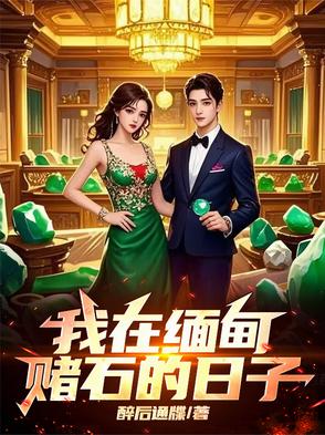 我在缅甸赌石的日子