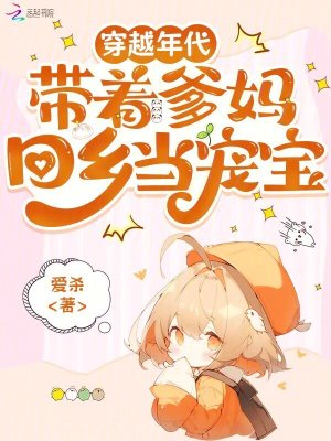 穿越年代带着爹妈回乡当宠宝