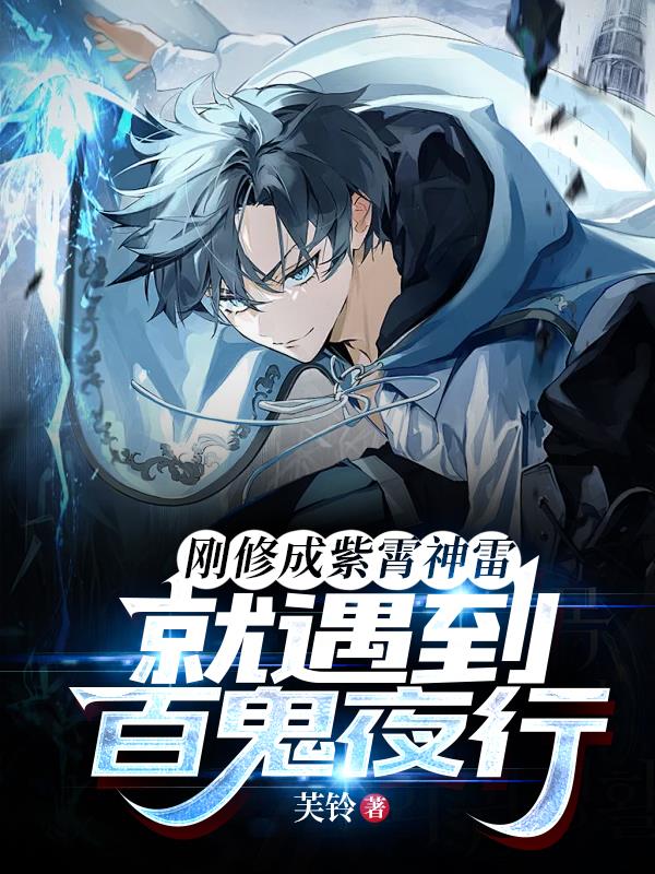 刚修成紫霄神雷就遇到百鬼夜行