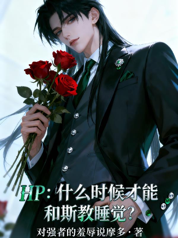 HP什么时候才能和斯教睡觉