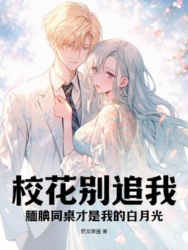 校花别追我腼腆同桌才是我的白月光