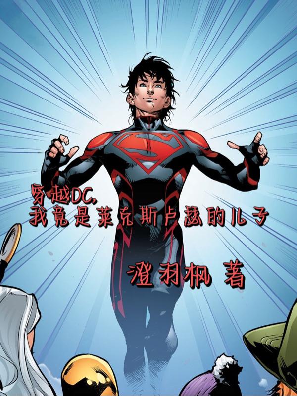 穿越DC我竟是卢瑟的儿子