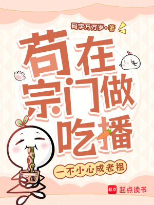 苟在宗门做吃播一不小心成老祖