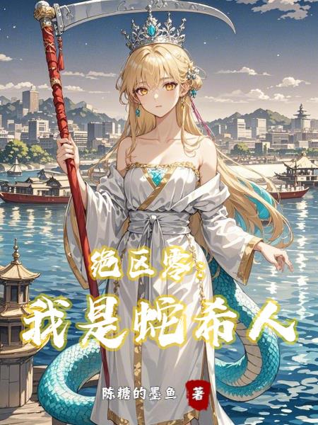 绝区零我是蛇希人